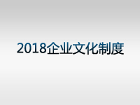 2018����I(y��)�Ļ��ƶ�